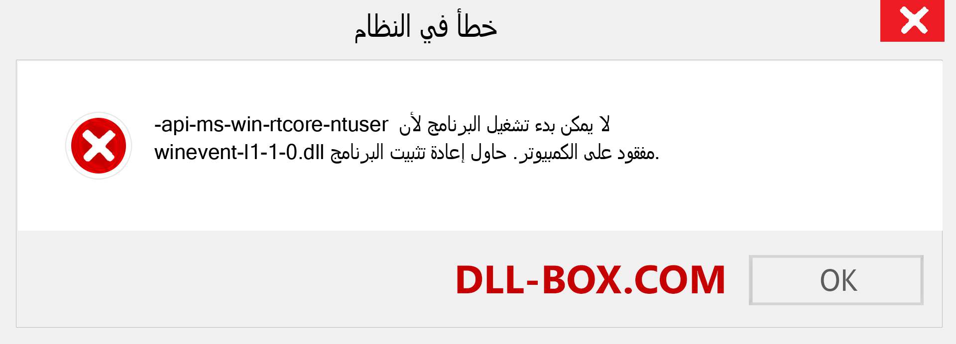 ملف api-ms-win-rtcore-ntuser-winevent-l1-1-0.dll مفقود ؟. التنزيل لنظام التشغيل Windows 7 و 8 و 10 - إصلاح خطأ api-ms-win-rtcore-ntuser-winevent-l1-1-0 dll المفقود على Windows والصور والصور