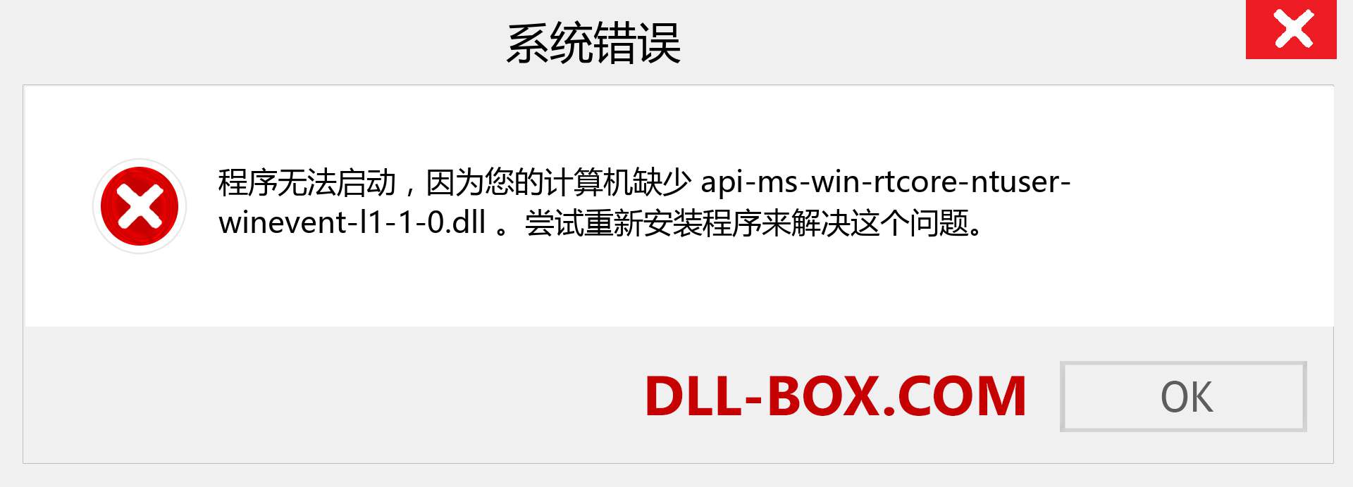 api-ms-win-rtcore-ntuser-winevent-l1-1-0.dll 文件丢失？。 适用于 Windows 7、8、10 的下载 - 修复 Windows、照片、图像上的 api-ms-win-rtcore-ntuser-winevent-l1-1-0 dll 丢失错误